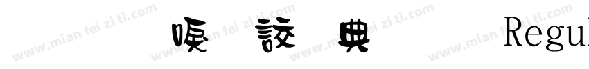 金梅新毛隸全字體 Regular字体转换